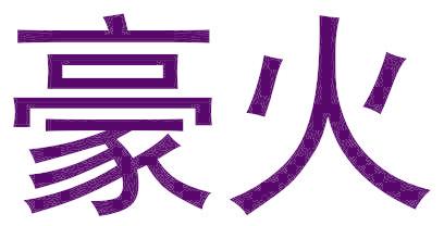 豪火