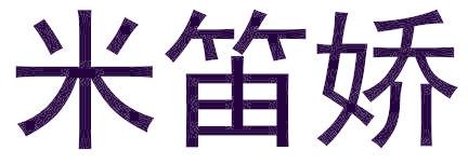 米笛娇