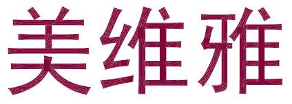 美维雅