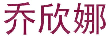 乔欣娜
