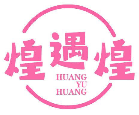煌遇煌