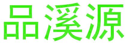 品溪源