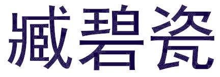 臧碧瓷
