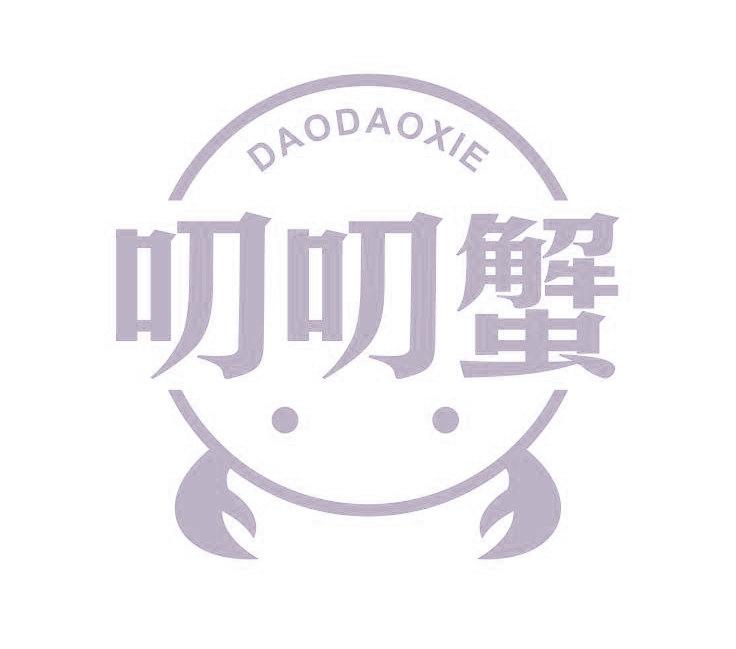 叨叨蟹