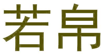 若帛