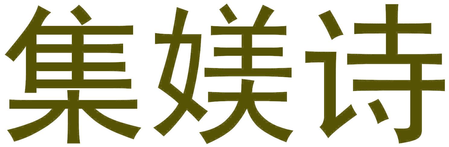 集媄诗