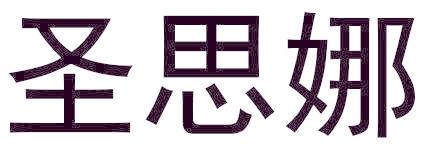 圣思娜