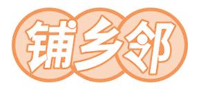铺乡邻