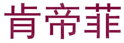 肯帝菲