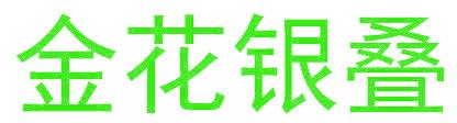 金花银叠