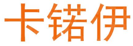 卡锘伊