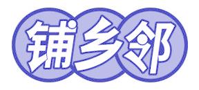 铺乡邻