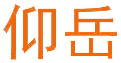仰岳
