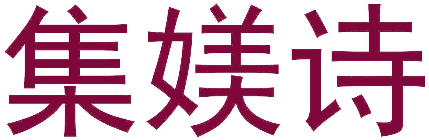 集媄诗