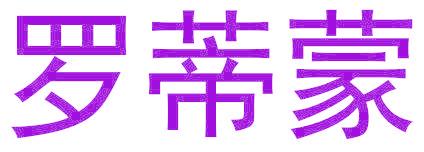 罗蒂蒙