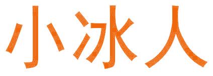 小冰人