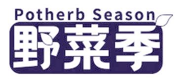 野菜季 POTHERB SEASON