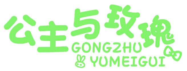 公主与玫瑰