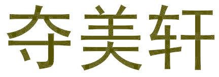 夺美轩