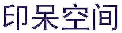 印呆空间