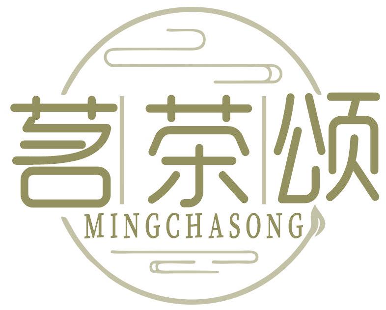 茗茶頌