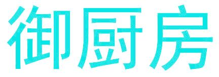 御厨房