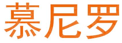 慕尼罗