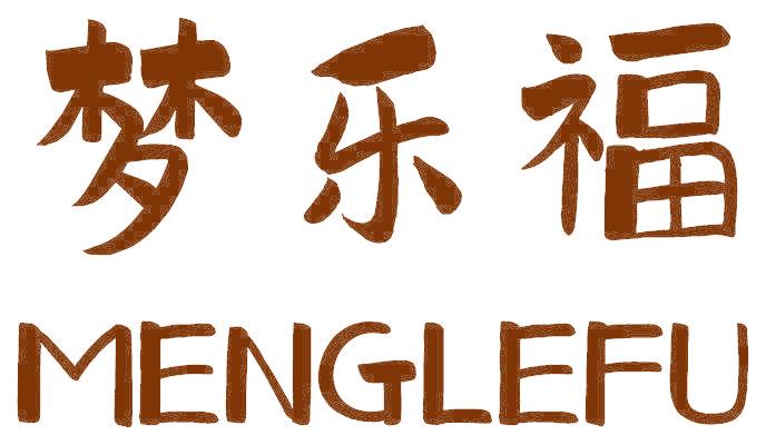 梦乐福