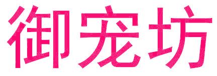御宠坊