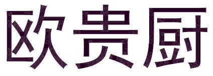 欧贵厨