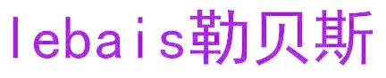 LEBAIS 勒贝斯