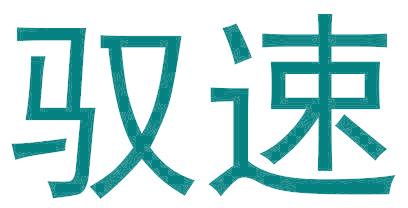 驭速