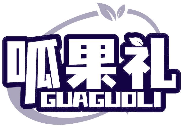 呱果礼