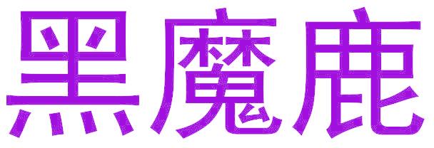 黑魔鹿
