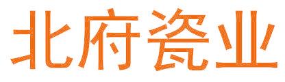 北府瓷业
