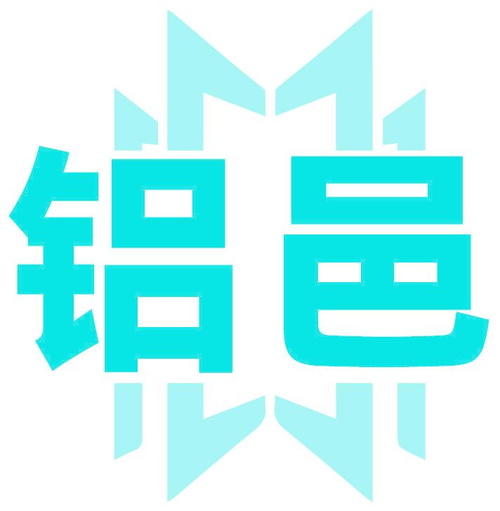 铝邑