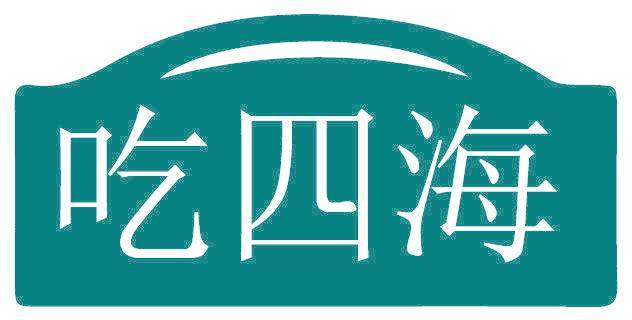 吃四海