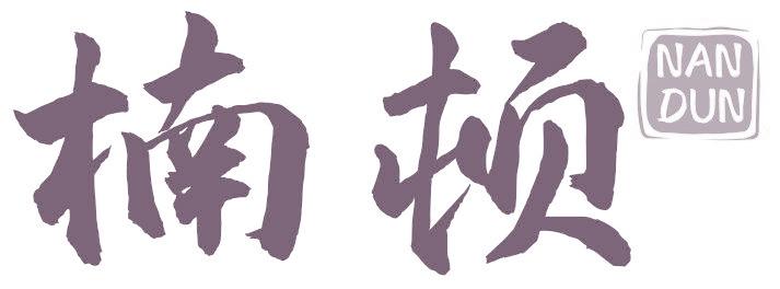 楠顿