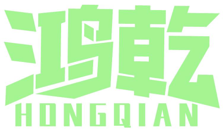 鸿乾