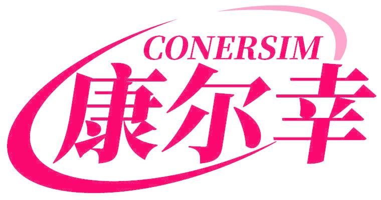 CONERSIM 康尔幸