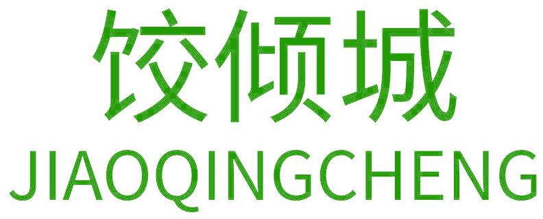 饺倾城