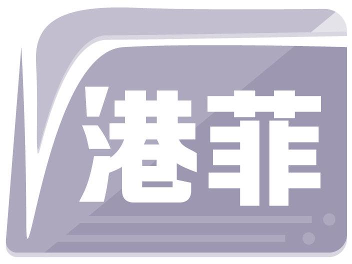 港菲