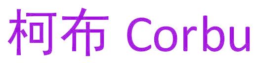 柯布 CORBU