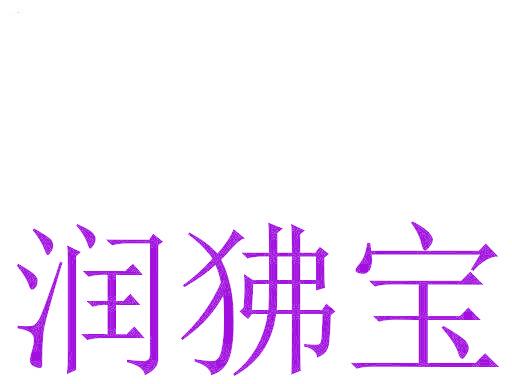润狒宝