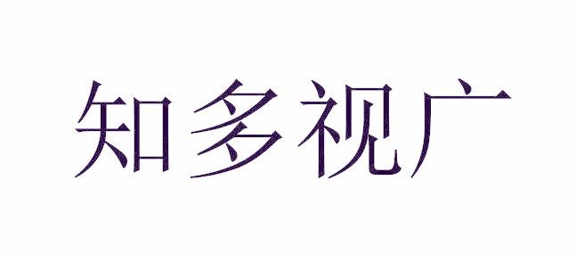 知多视广