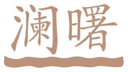 澜曙
