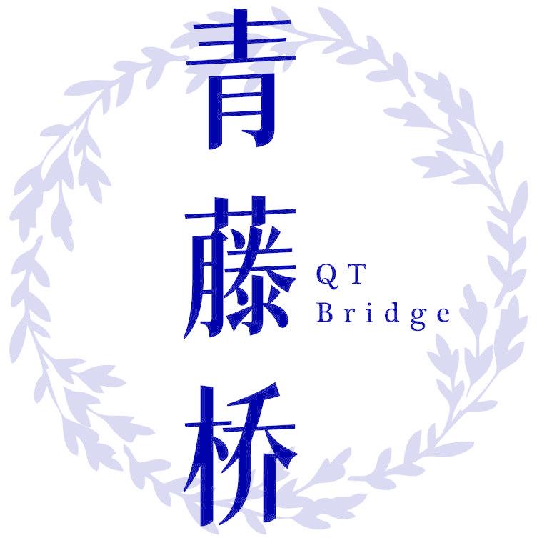 青藤桥 QT BRIDGE