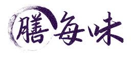 膳每味