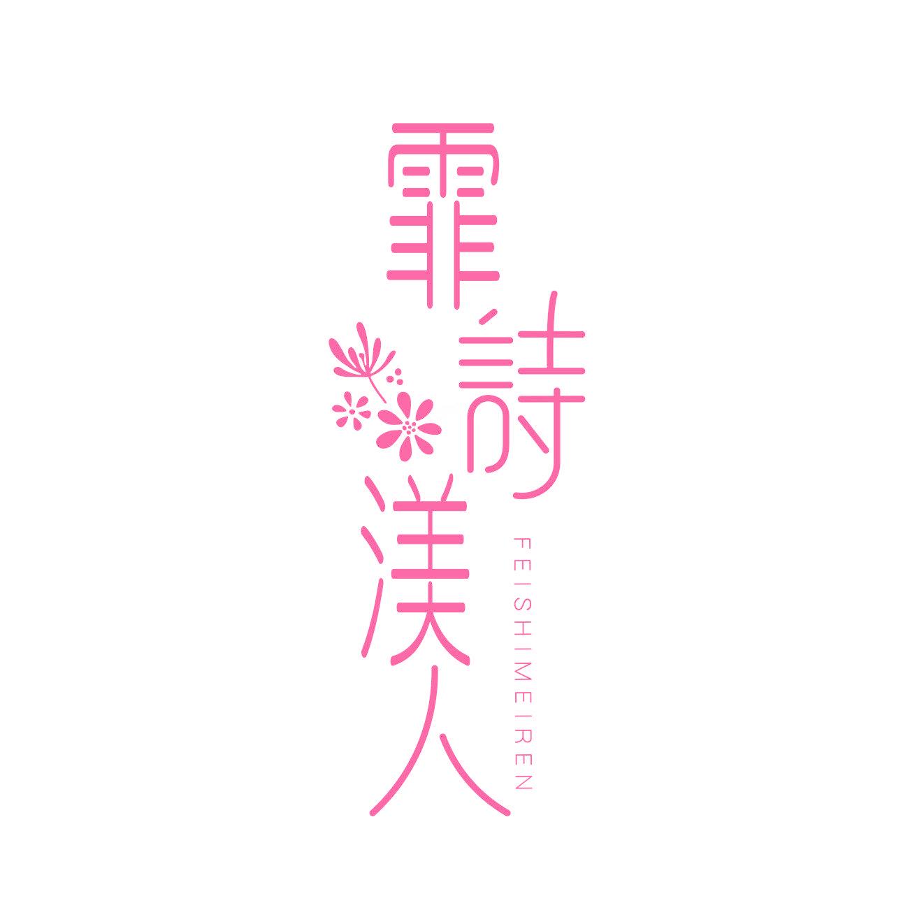 霏詩渼人