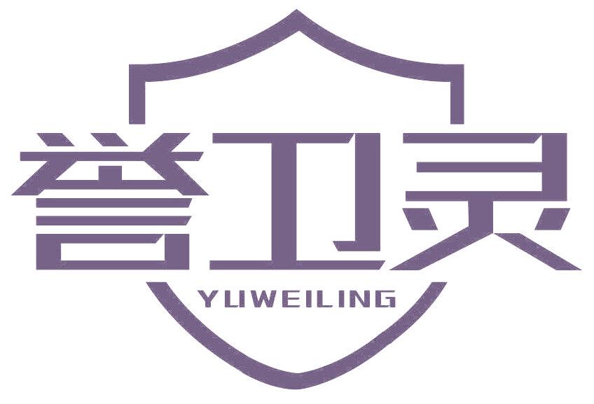 誉卫灵